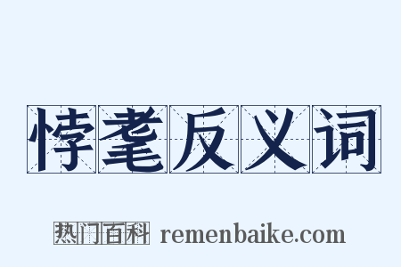 悖耄反义词是什么意思的图片